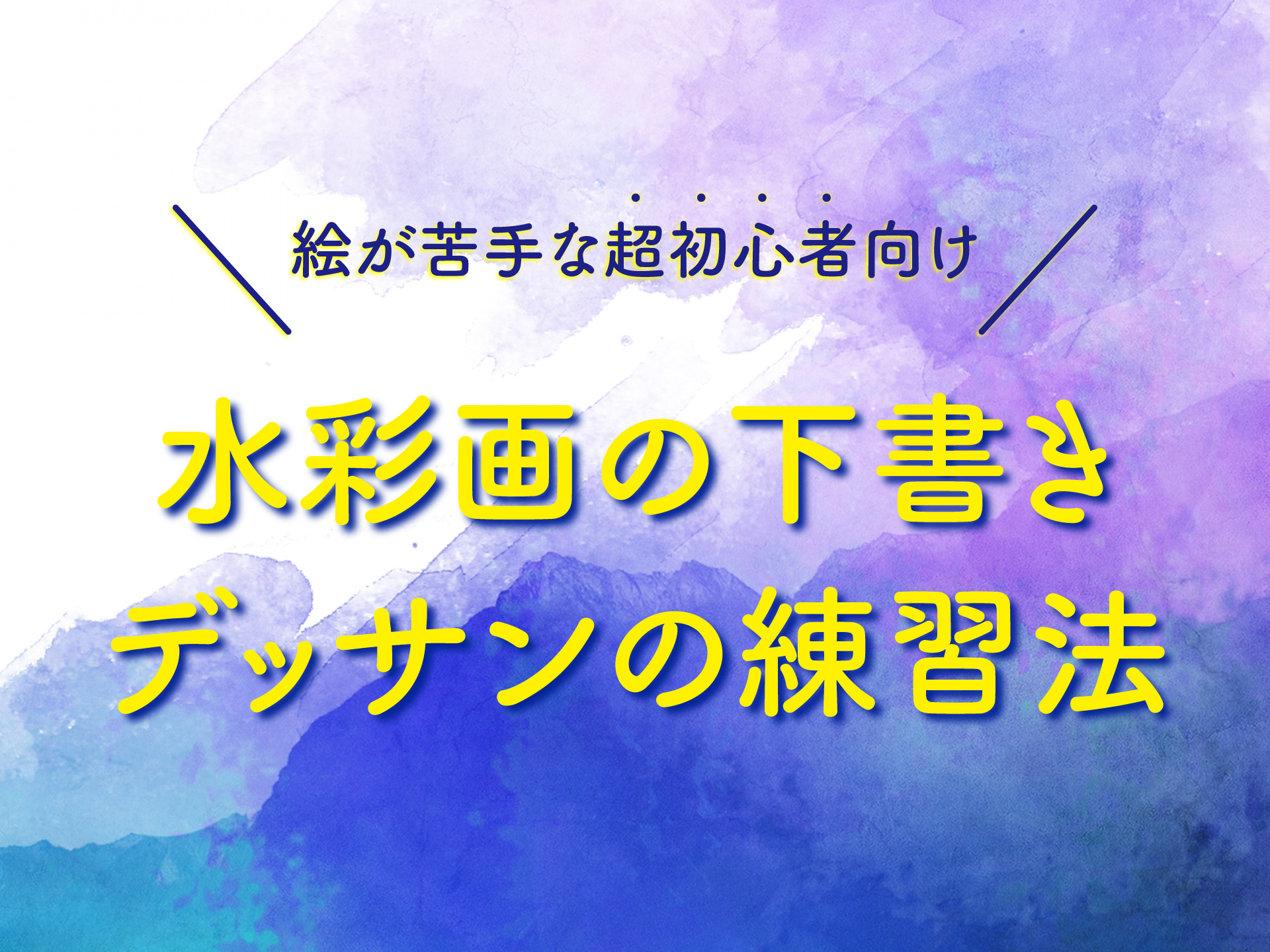 絵が苦手な超初心者向け 水彩画の下書きの描き方 練習法 初心者さん向け水彩画とデッサン上達ブログ